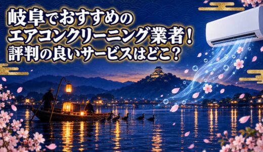 【2026年最新】岐阜でおすすめのエアコンクリーニング業者14選！評判の良いサービスはどこ？