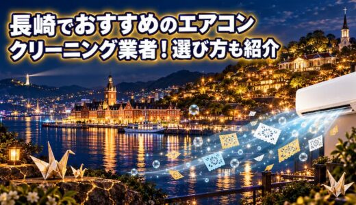 【2026年最新】長崎でおすすめのエアコンクリーニング業者15選！選び方や料金で比較