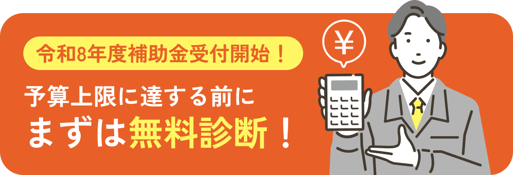 令和8年度補助金受付開始！予算上限に達する前にまずは無料診断！