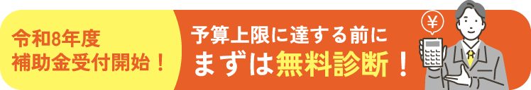 令和8年度補助金受付開始！予算上限に達する前にまずは無料診断！