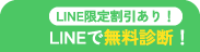 LINE限定割引あり！LINEで無料診断！