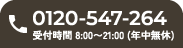 電話で相談する 0120-547-264 受付時間 8:00〜21:00 年中無休