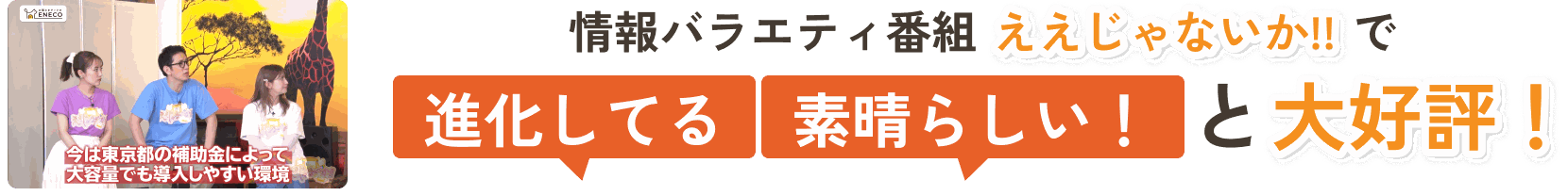 情報バラエティ番組「ええじゃないか!!」で「進化してる」「素晴らしい！」と大好評！
