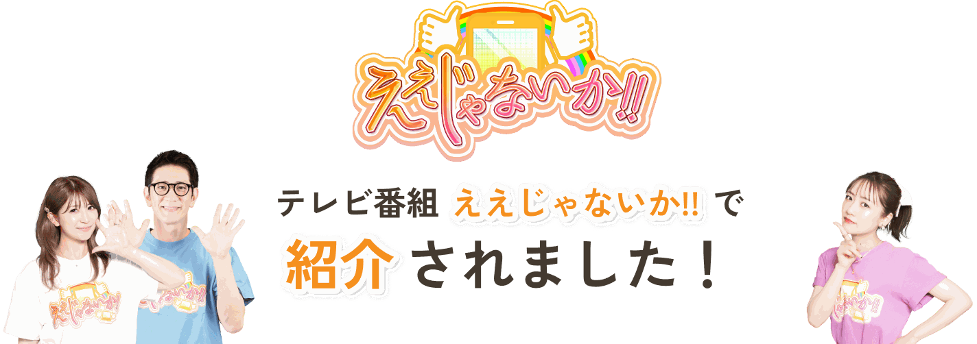 テレビ番組「ええじゃないか!!」で紹介されました！