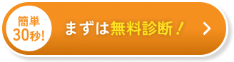 まずは無料診断！