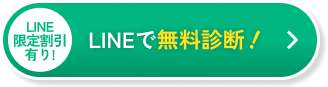 LINEで無料診断！