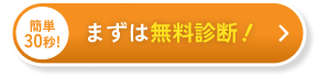 まずは無料診断！