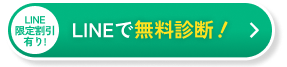 LINEで無料診断！