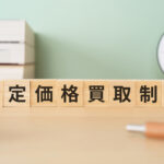 固定価格買取制度