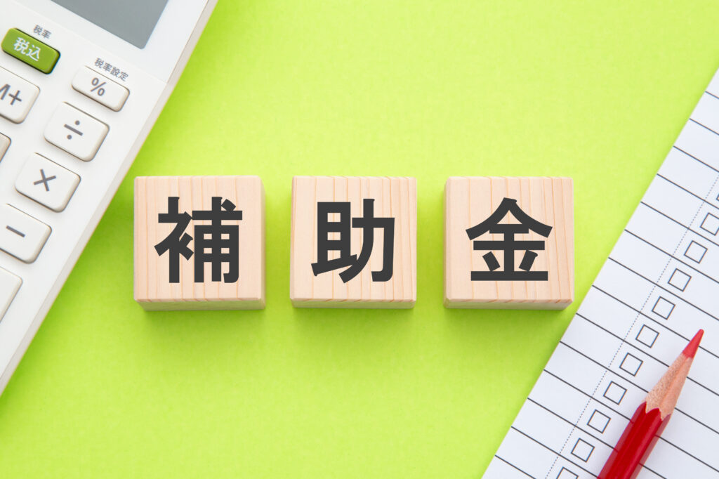 補助金