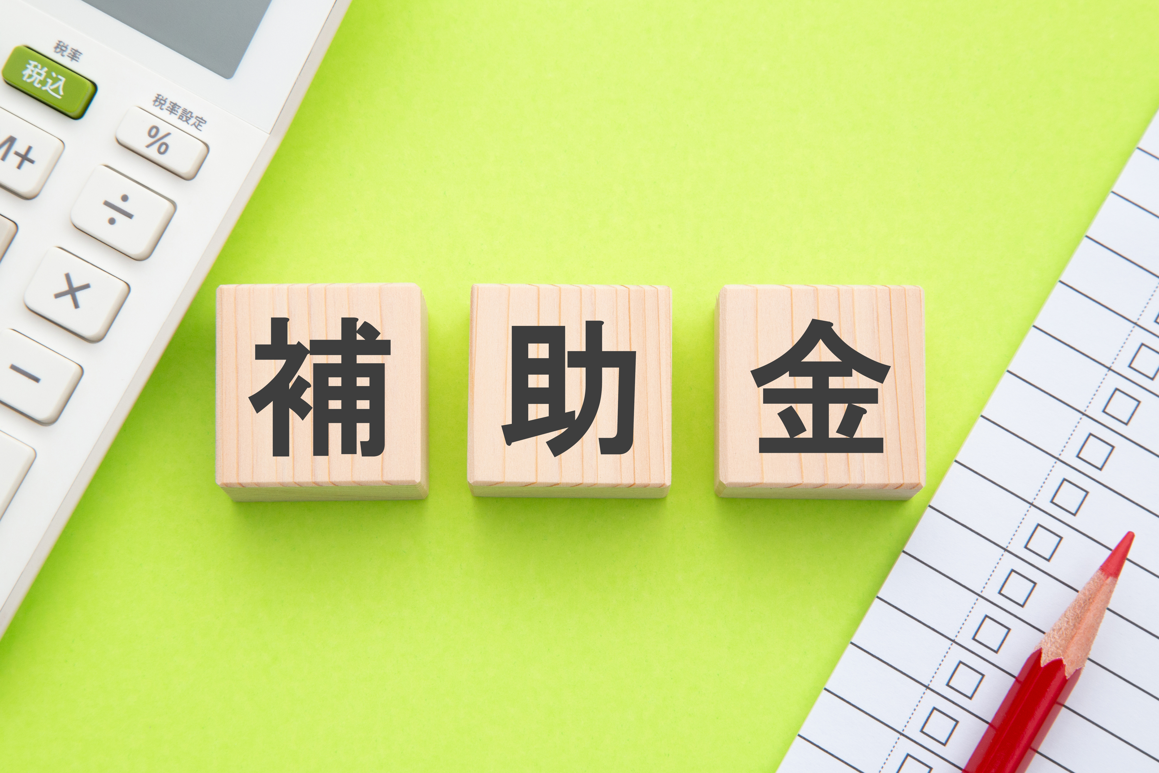 補助金の文字とチェックリストのイメージ