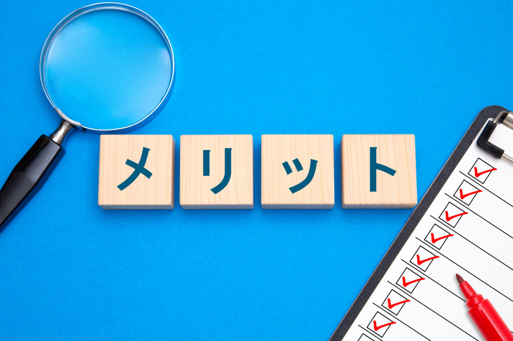 メリット