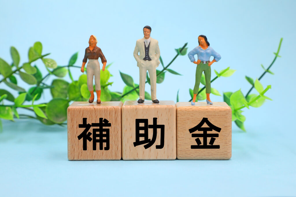 補助金