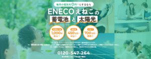 【顧客紹介率20％超】太陽光・蓄電池の「お陽さまテックのえねこ」、HP全面リニューアル｜自社メディア化を推進し、紹介者に10万円還元のキャンペーンを開始