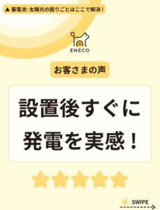 【電気代高騰・複雑な補助金対策に】年間施工実績1,000件超の株式会社えねこ、太陽光・蓄電池・V2Hの情報発信に特化した公式Instagramを開設