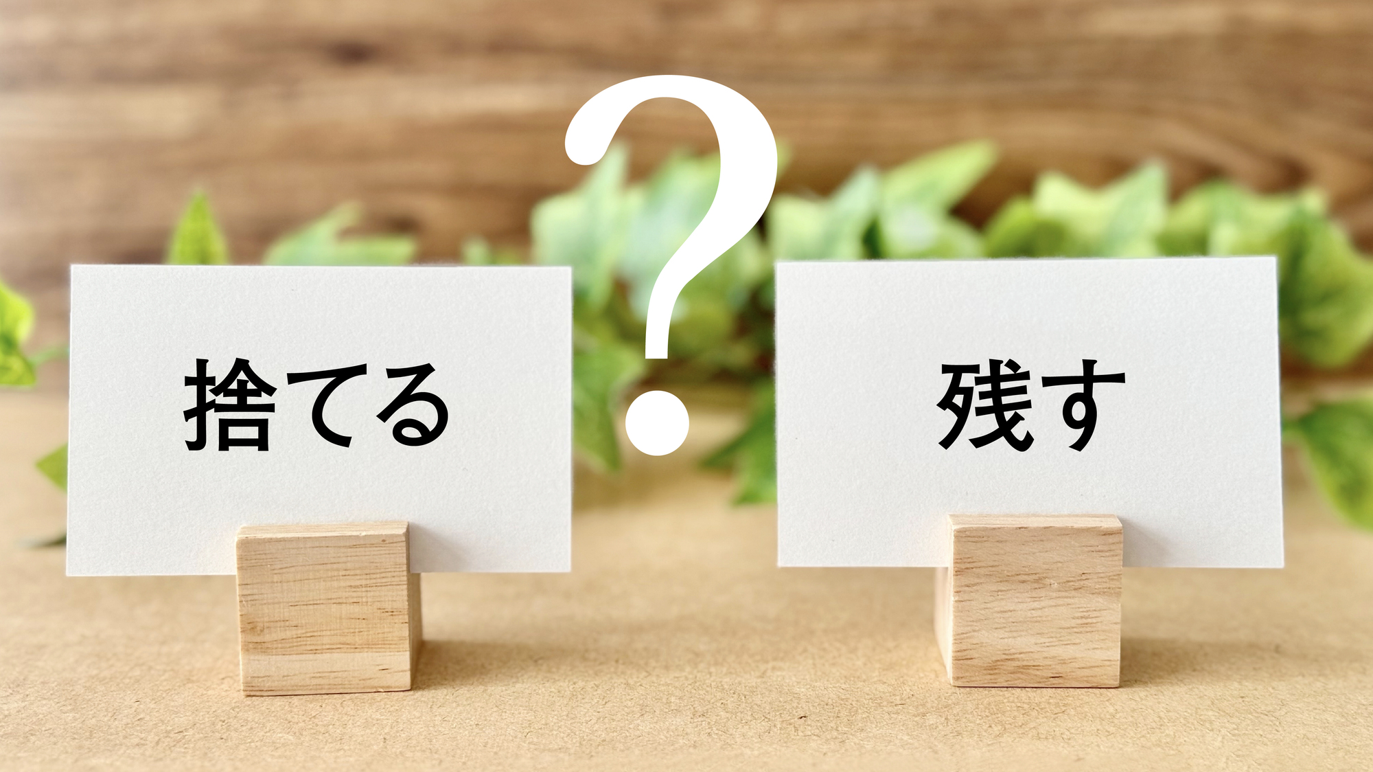 捨てると残すのカードとクエスチョンマークとツタ