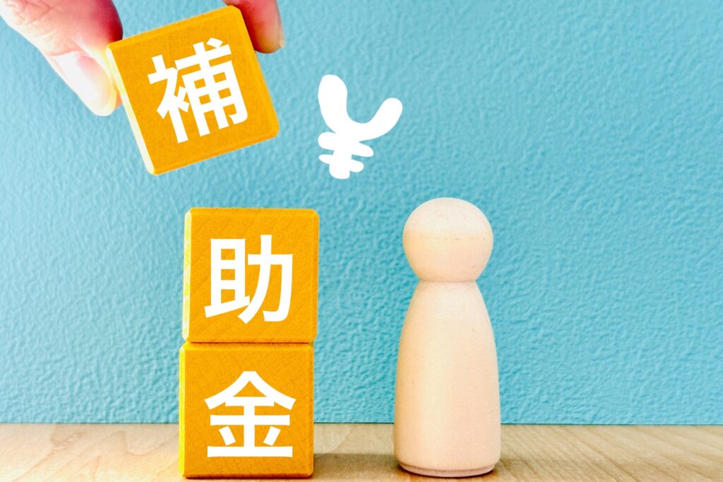 補助金