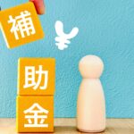 補助金