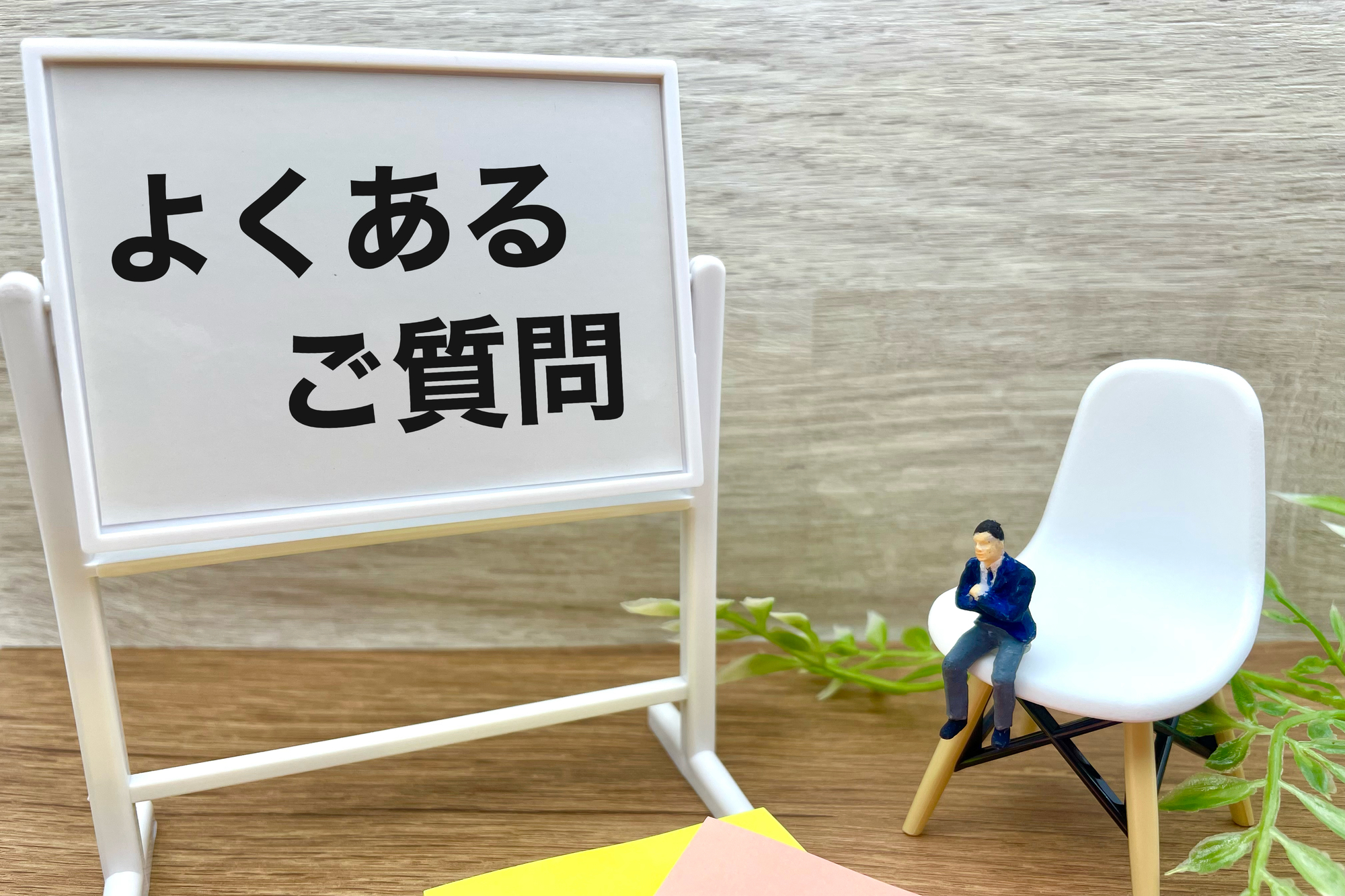 よくある質問と書かれたホワイトボード