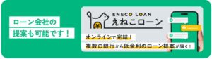 【金融×エネルギーの新常識】住宅エネルギーの導入を”最適な資金設計”から変える。『株式会社えねこ』が銀行ローンの比較・申込支援プラットフォーム「クラウドローン」と提携開始