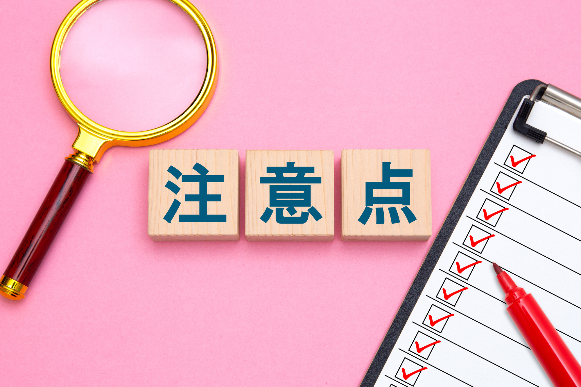 注意点と書かれたブロック、虫眼鏡、タスクリスト