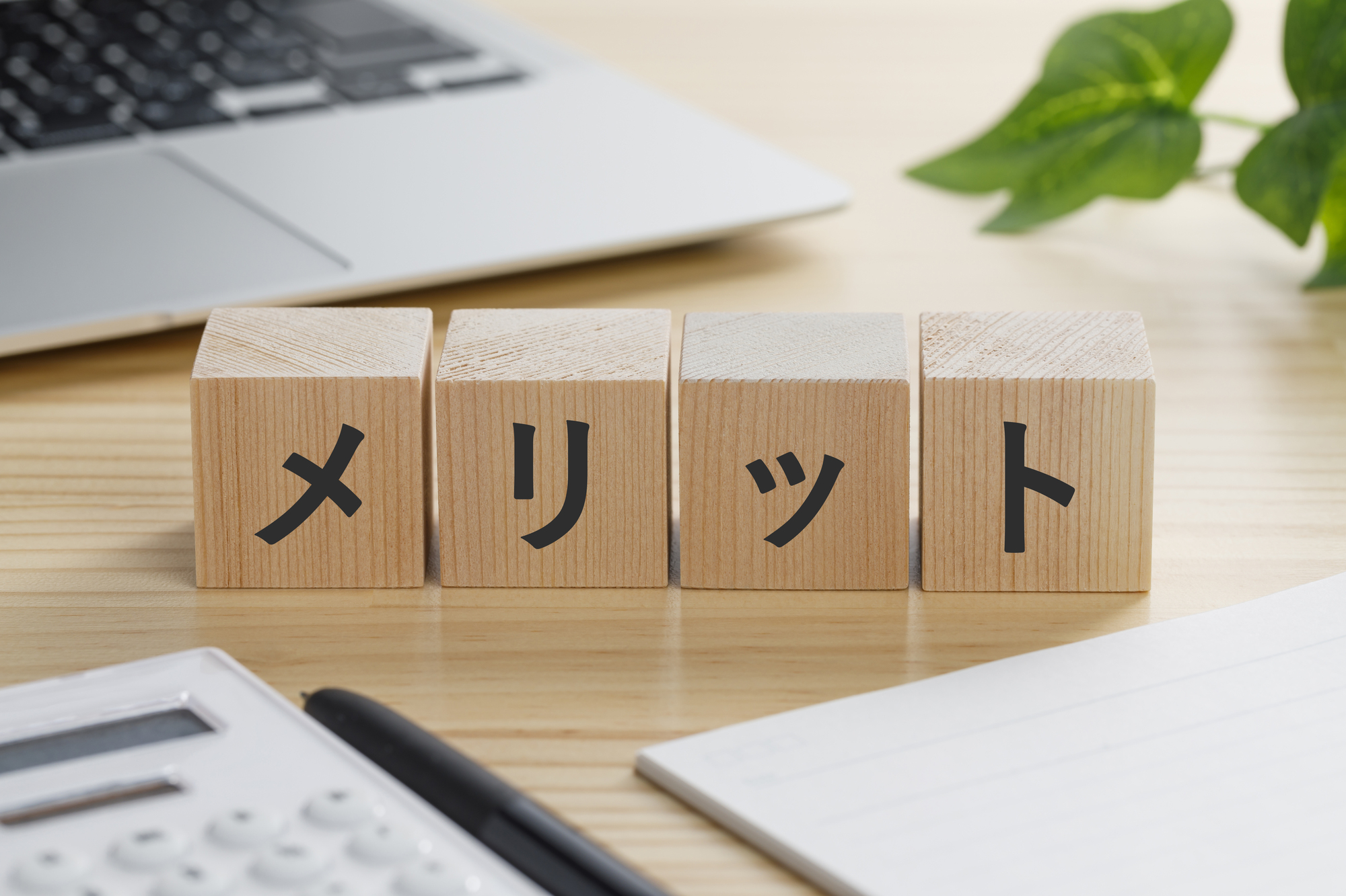メリットと書かれた積み木のブロック