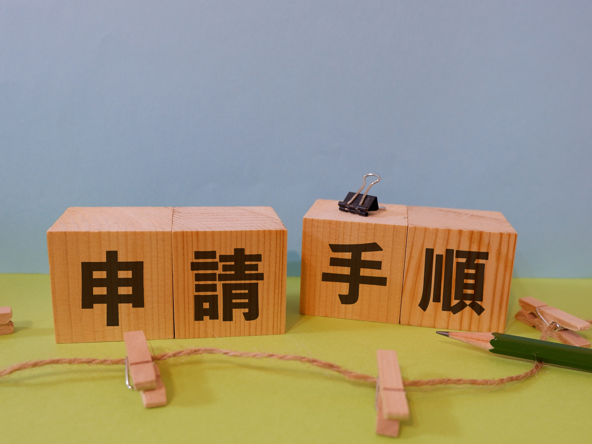申請手順