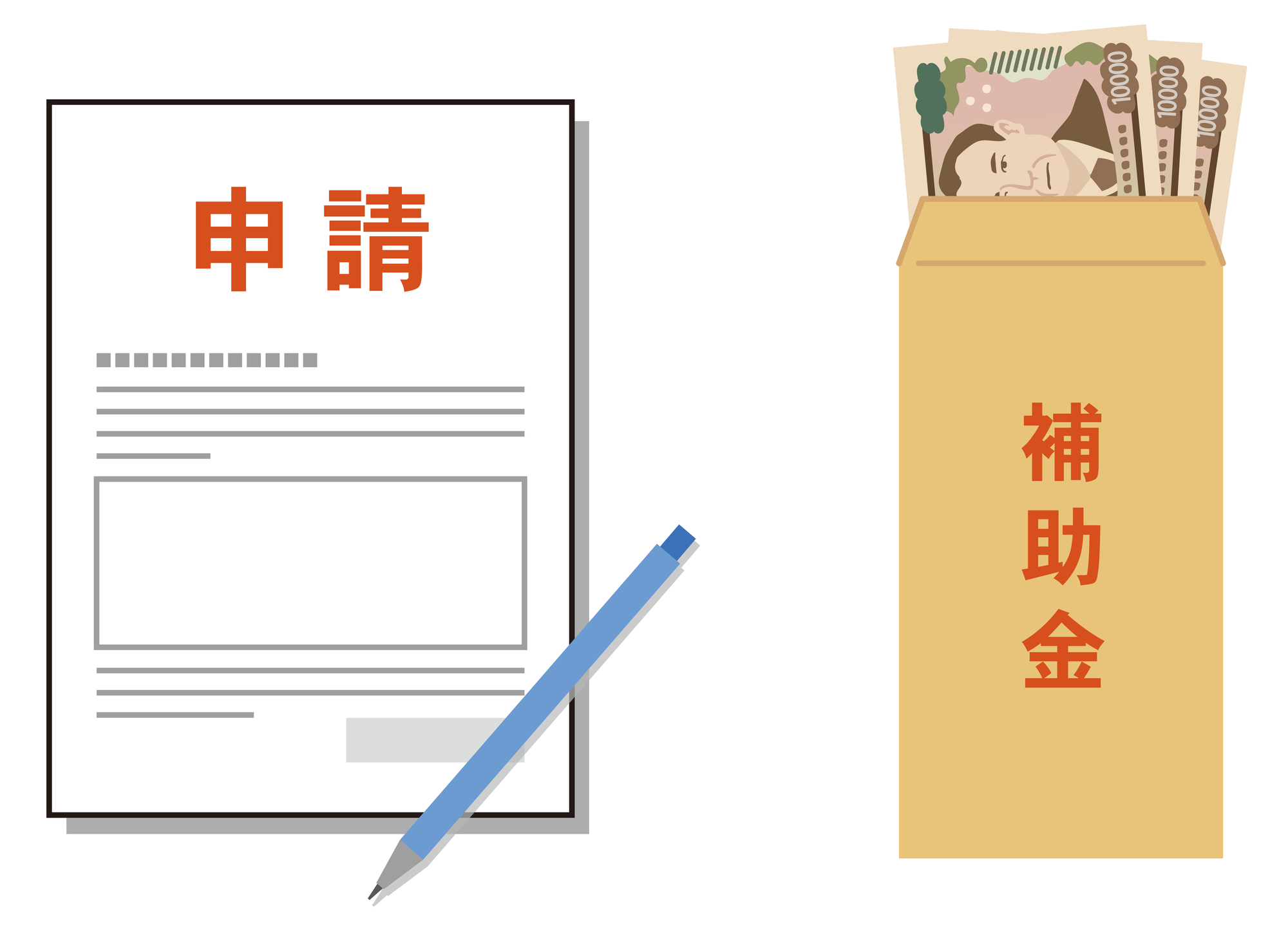 補助金申請