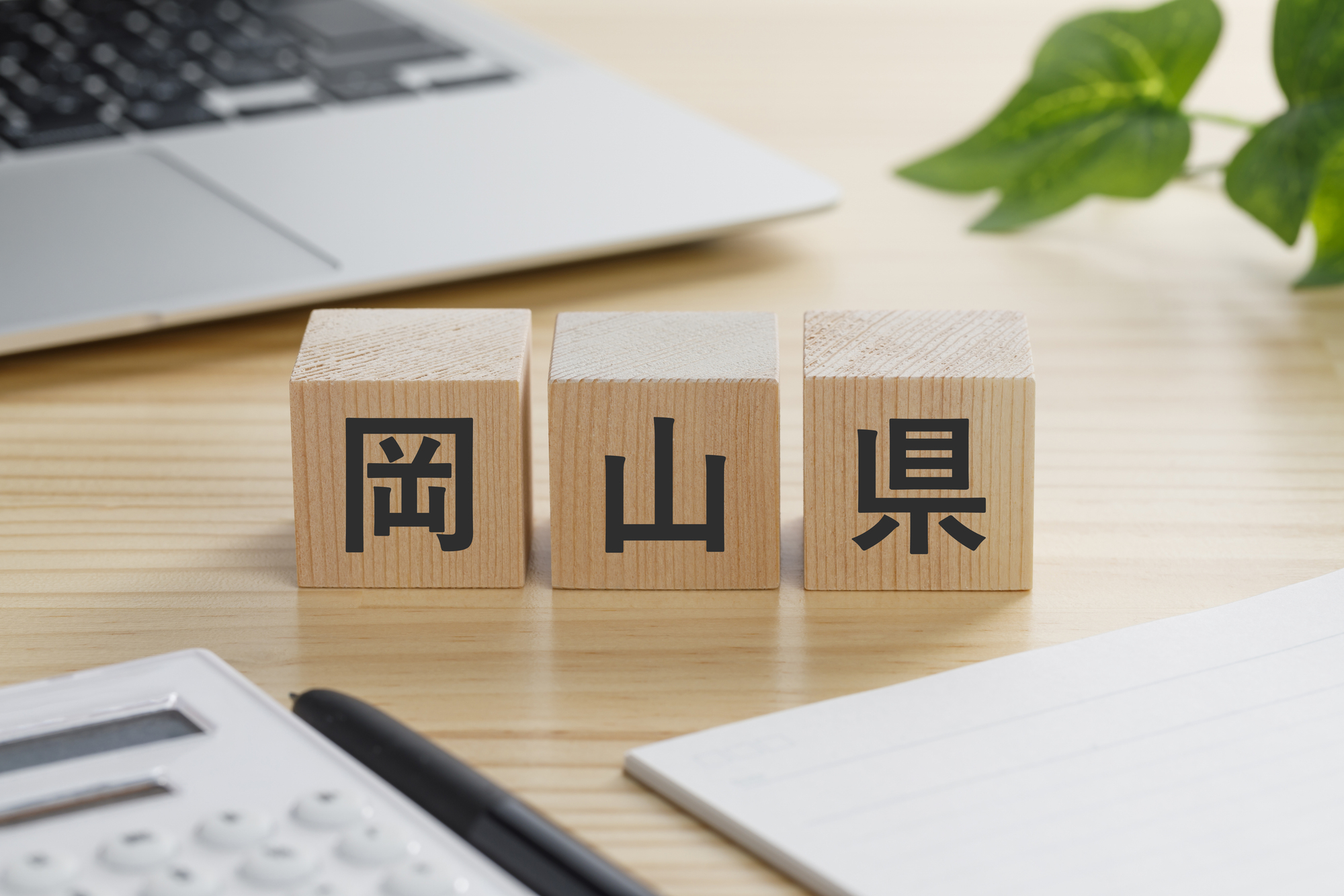 岡山県