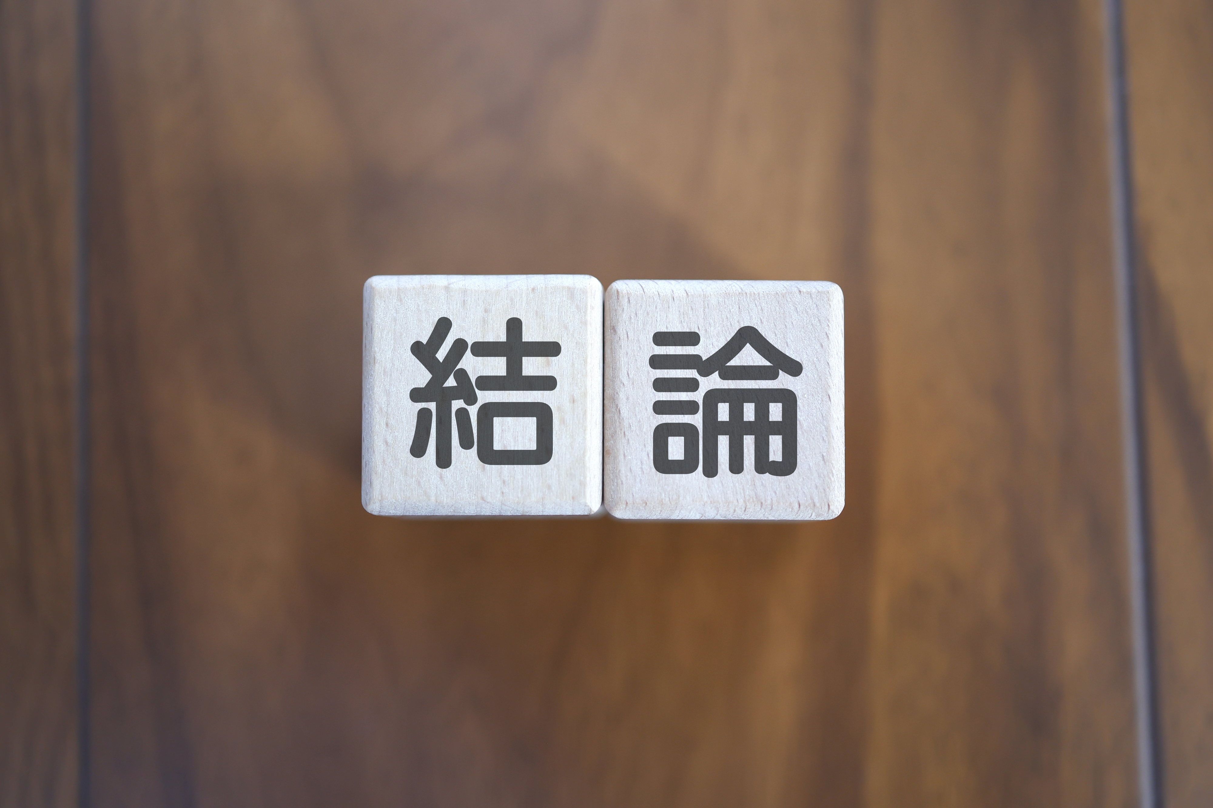結論