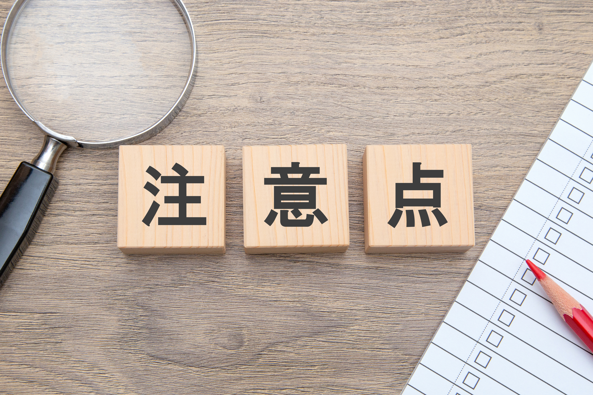 注意点と書かれたブロック、チェックリスト、虫眼鏡