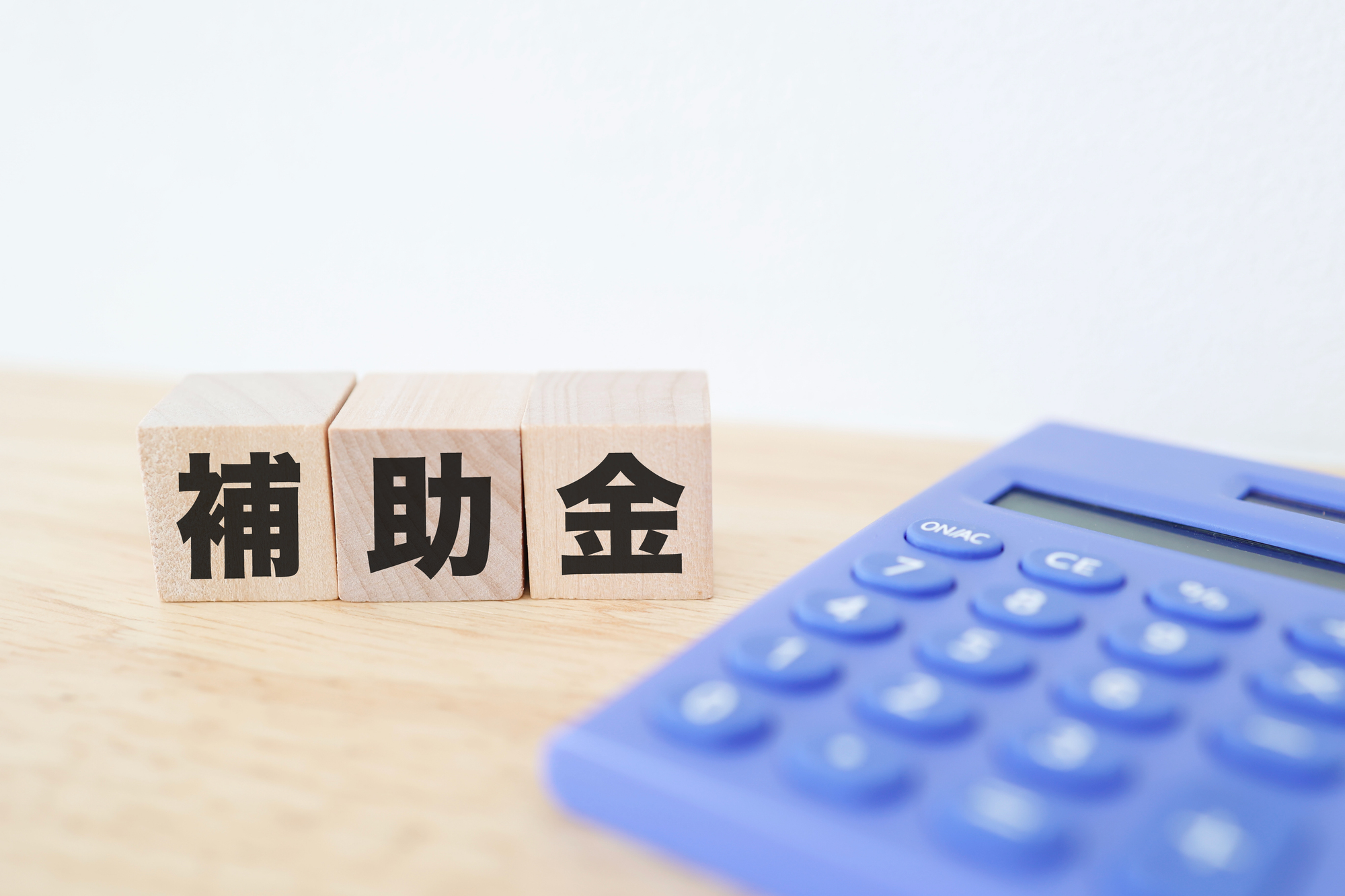 補助金