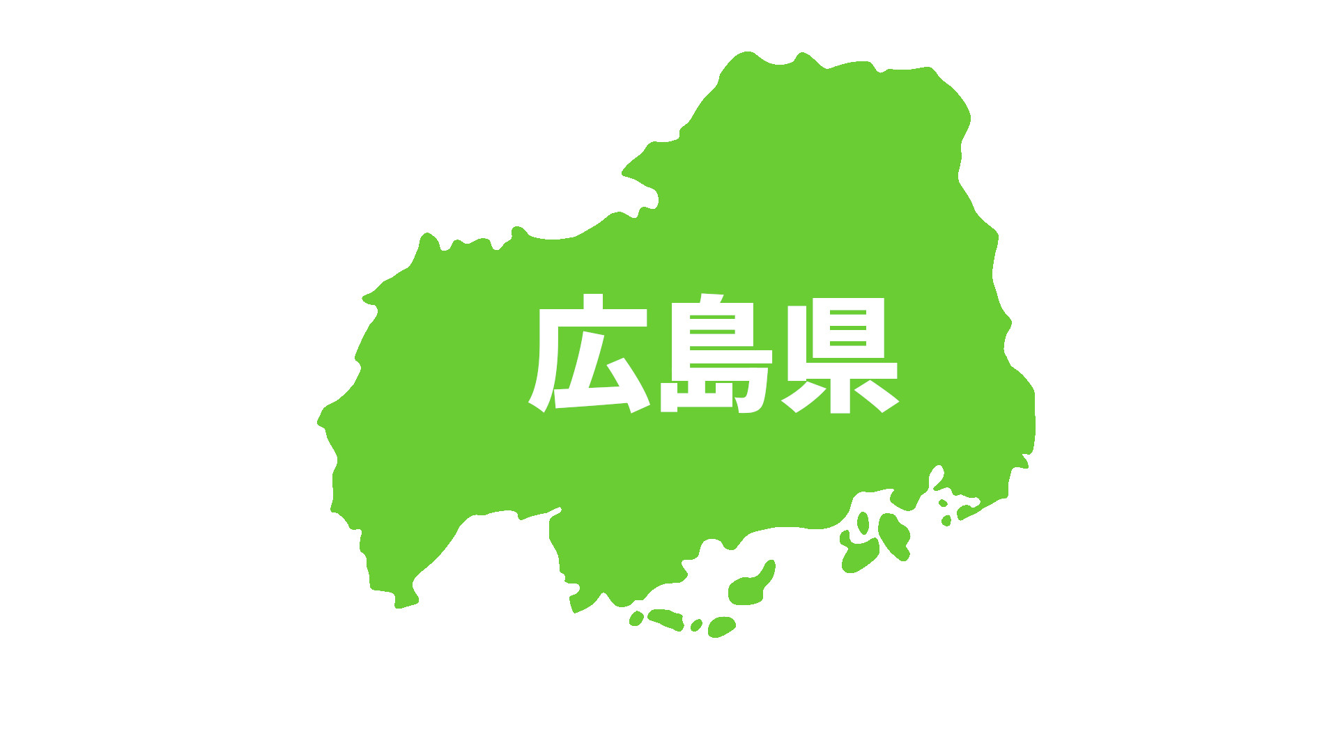 広島県