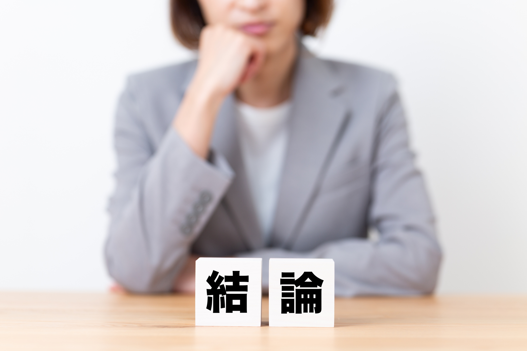 結論