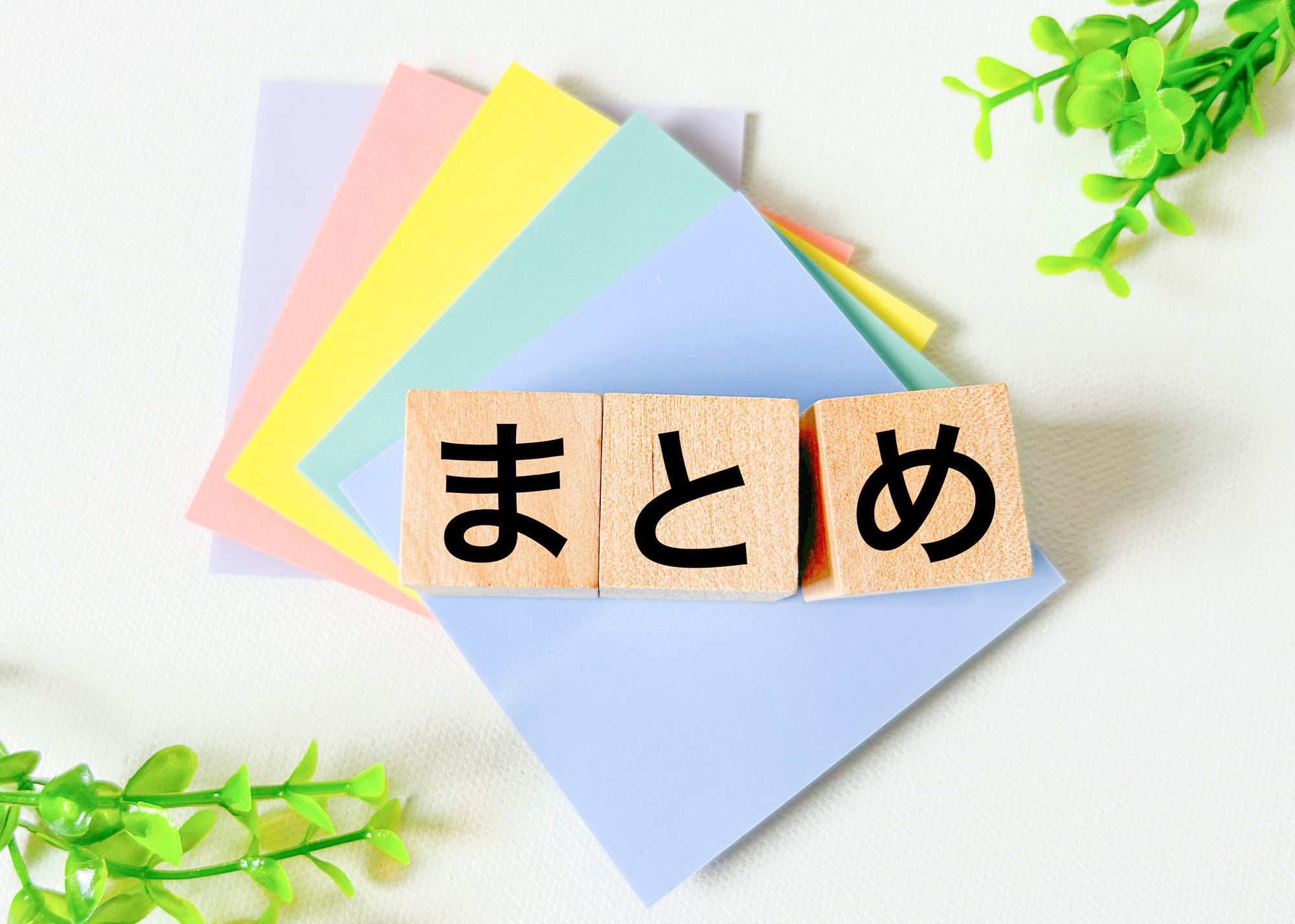 まとめ