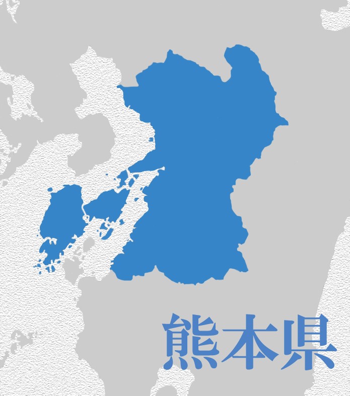 熊本県