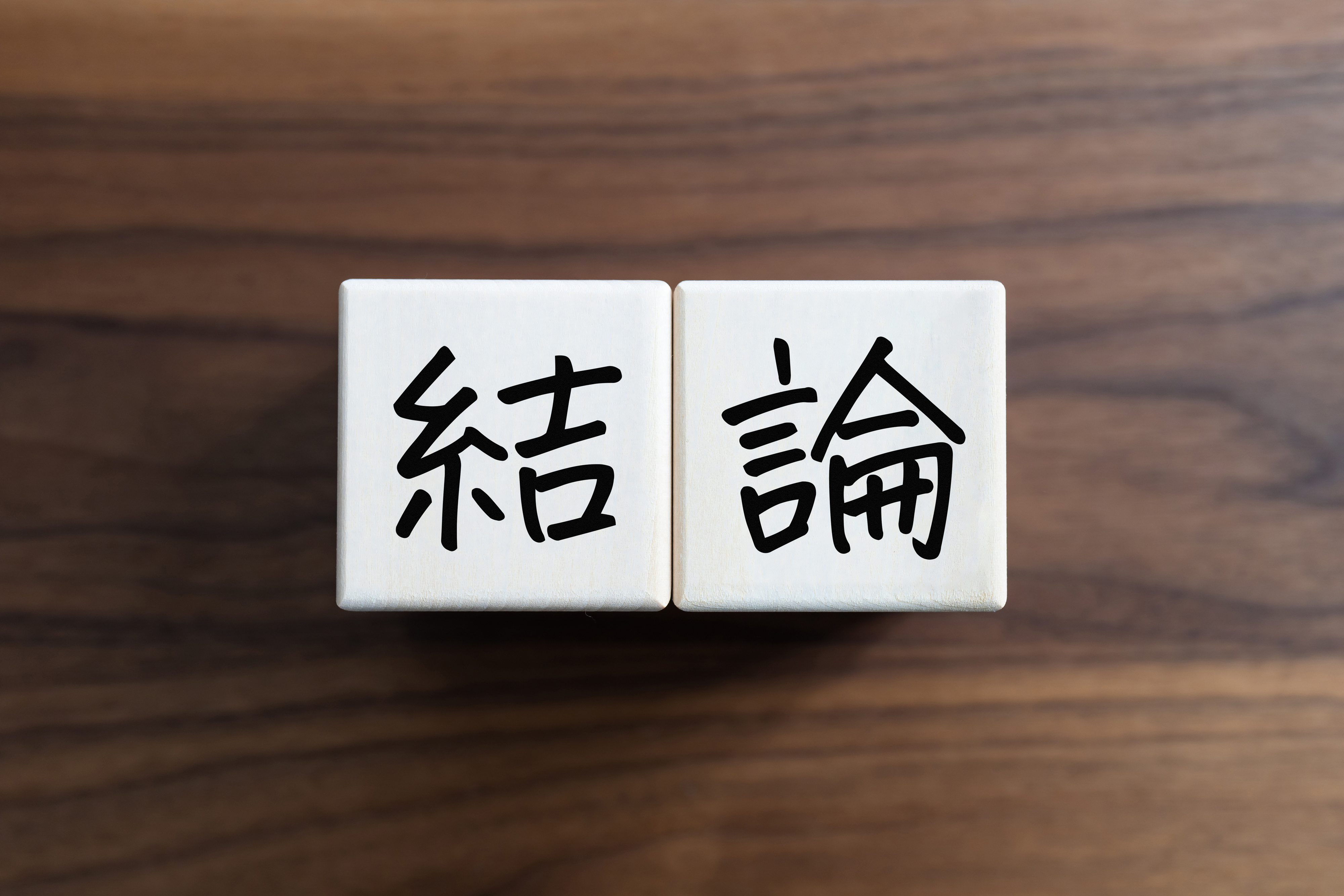 結論